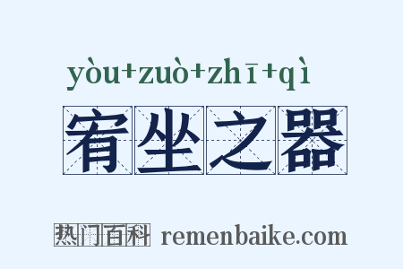 宥坐之器是什么意思的图片